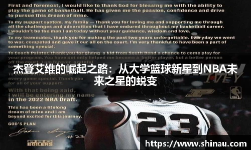 杰登艾维的崛起之路：从大学篮球新星到NBA未来之星的蜕变