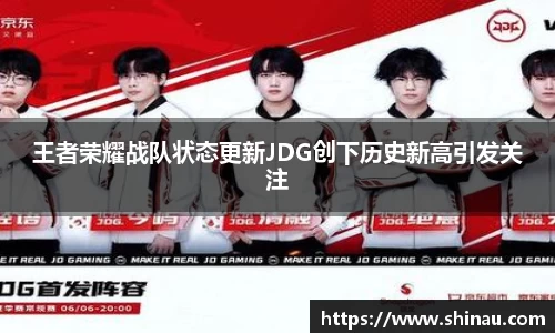 王者荣耀战队状态更新JDG创下历史新高引发关注