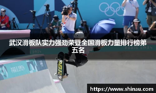 武汉滑板队实力强劲荣登全国滑板力量排行榜第五名