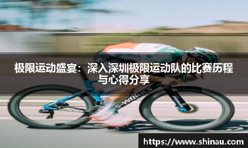 极限运动盛宴：深入深圳极限运动队的比赛历程与心得分享