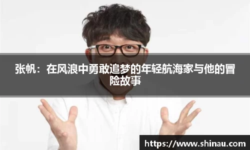 张帆：在风浪中勇敢追梦的年轻航海家与他的冒险故事