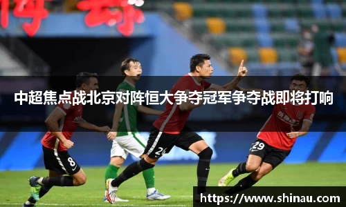 中超焦点战北京对阵恒大争夺冠军争夺战即将打响