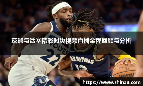 灰熊与活塞精彩对决视频直播全程回顾与分析