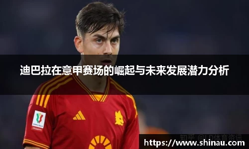 迪巴拉在意甲赛场的崛起与未来发展潜力分析